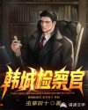 韩城检察官章节列表