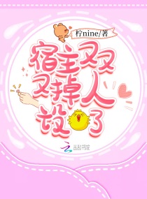 宿主又又又掉人设了章节列表