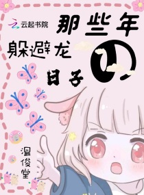 那些年躲避龙的日子章节列表