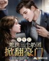 五年后，她携三个奶团掀翻豪门章节列表