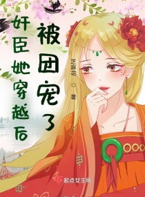 奸臣她穿越后被团宠了章节列表