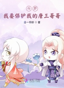 斗罗：我要保护我的唐三哥哥章节列表