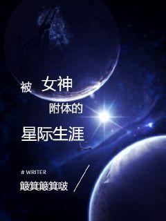 被女神附体的星际生涯章节列表