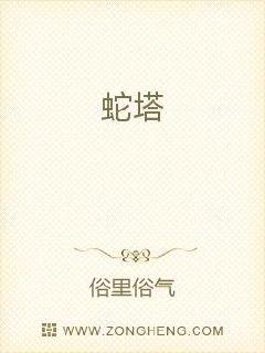 蛇塔章节列表