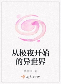 从极夜开始的异世界章节列表