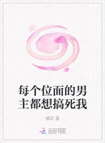 每个位面的男主都想搞死我章节列表