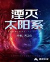 湮灭太阳系章节列表