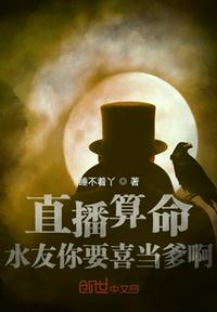 直播：水友你要喜当爹啊！章节列表