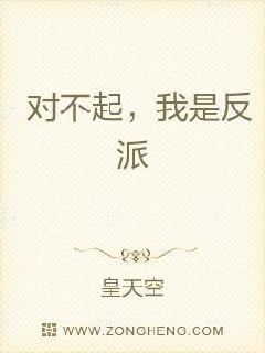 对不起，我是反派章节列表