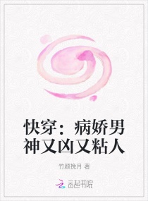 快穿：病娇男神又凶又粘人章节列表