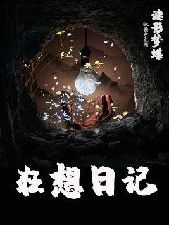 狂想日记章节列表