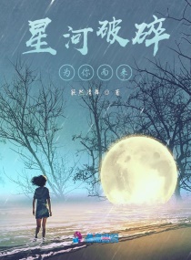 星河破碎，为你而来章节列表