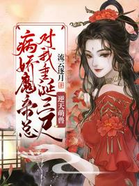 病娇魔帝总对我垂涎三尺章节列表