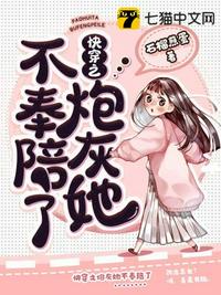 快穿之炮灰她不奉陪了章节列表