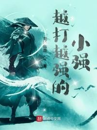 越打越强的小强章节列表