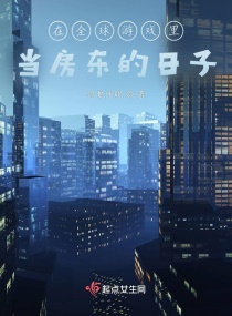 在全球游戏里当房东的日子章节列表