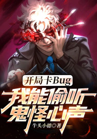 开局卡Bug，偷听鬼怪心声章节列表
