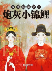 穿成科举文中炮灰小锦鲤章节列表