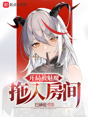 世界不需要魅魔拯救章节列表