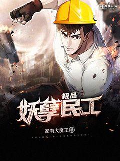 极品妖孽民工章节列表