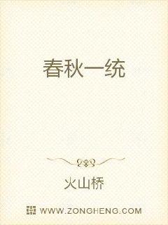 春秋一统章节列表