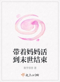 带着妈妈活到末世结束章节列表