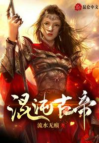 混沌古帝章节列表