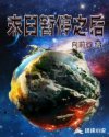 末日暂停之后章节列表