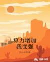 算力增加我变强章节列表