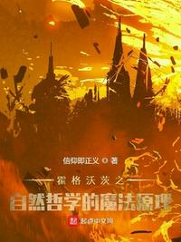 霍格沃茨之自然哲学的魔法原理章节列表