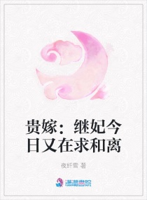 贵嫁：继妃今日又在求和离章节列表