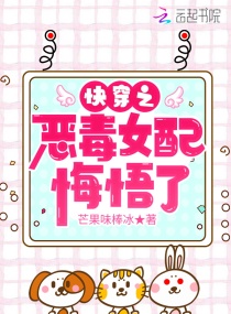 快穿之恶毒女配悔悟了章节列表