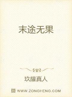 末途无果章节列表