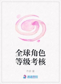 全球角色等级考核章节列表
