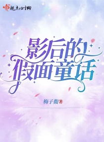 影后的假面童话章节列表