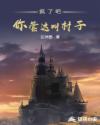 疯了吧！你管这叫村子！章节列表
