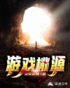 游戏桃源章节列表