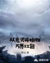 从鬼灭开始收万界红包章节列表