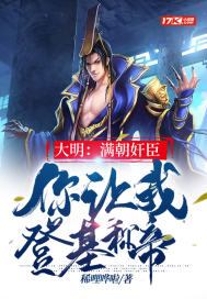 大明：满朝奸臣，你让我登基称帝？章节列表