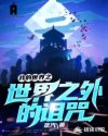 我的世界之世界之外的诅咒章节列表