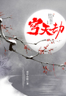 穹天劫章节列表