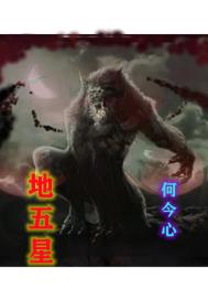 地五星章节列表