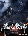 谁说牧师就奶不死人章节列表