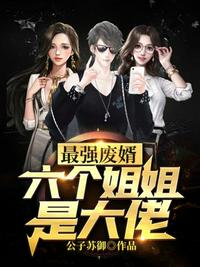六个姐姐是大佬章节列表