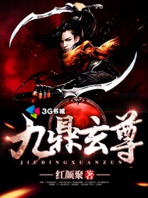 九鼎玄尊章节列表