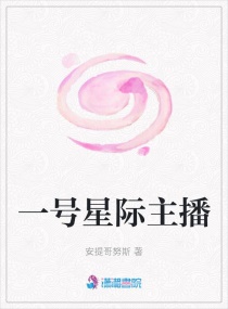 一号星际主播章节列表