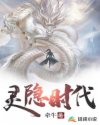 灵隐时代章节列表