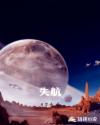 失航章节列表
