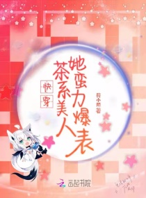 快穿：茶系美人她蛮力爆表章节列表