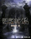 阴阳神眼章节列表